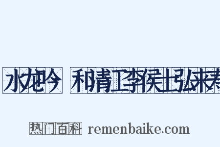 水龙吟·和清江李侯士弘来寿是什么意思的图片